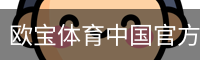 欧宝体育中国官方网站